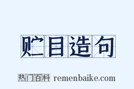 贮目造句是什么意思的图片